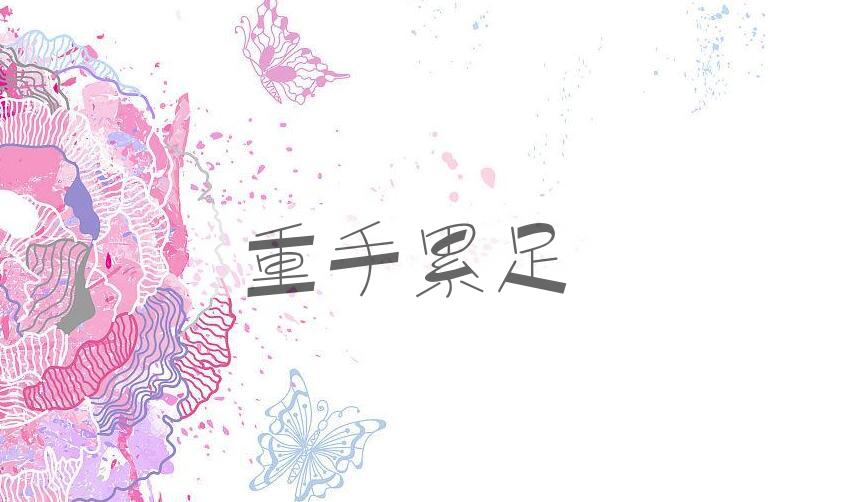 成语重手累足是什么意思？