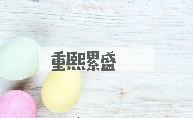 成语重熙累盛是什么意思？