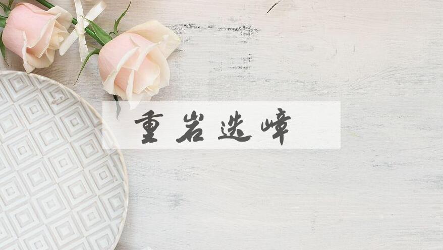 成语重岩迭嶂是什么意思？