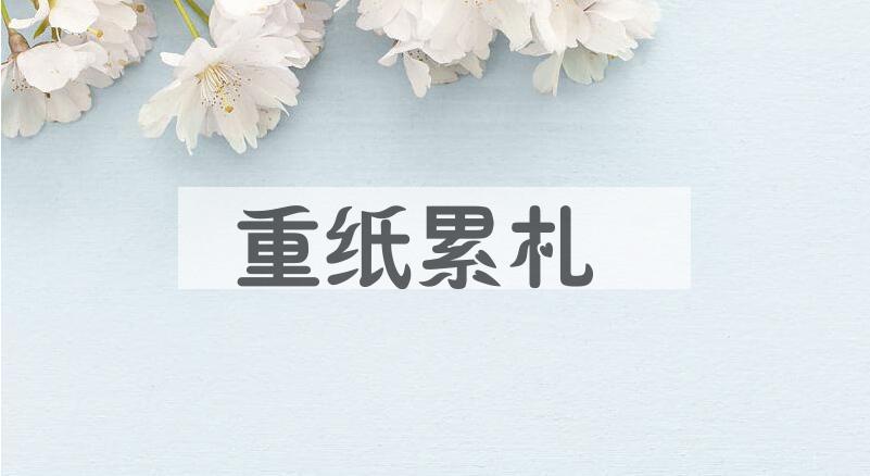 成语重纸累札是什么意思？