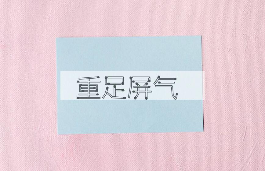 成语重足屏气是什么意思？