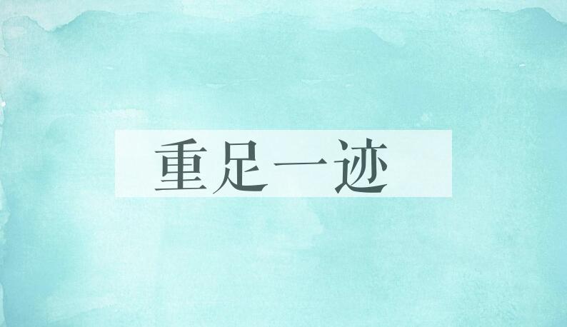 成语重足一迹是什么意思？