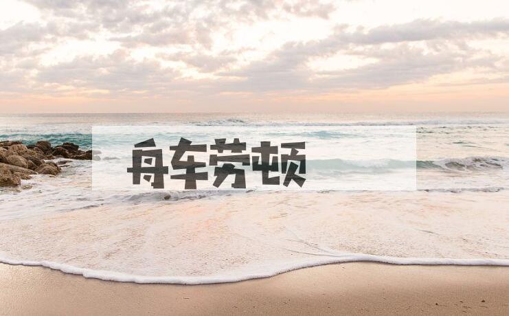 成语舟车劳顿是什么意思？