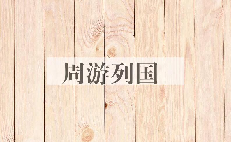 成语周游列国是什么意思？