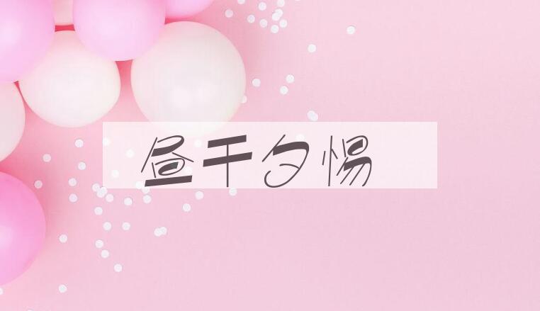 成语昼干夕惕是什么意思？