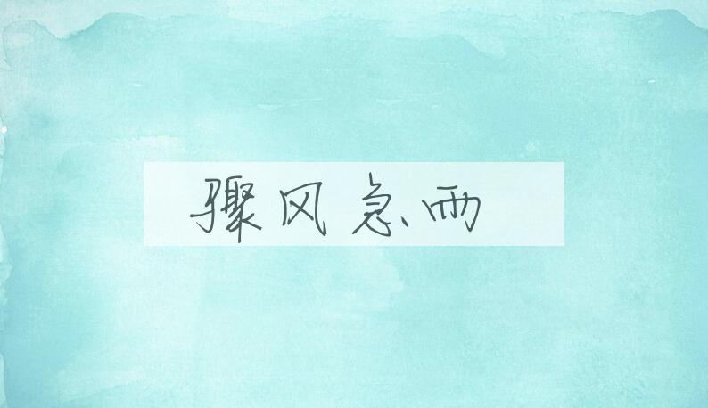 成语骤风急雨是什么意思？