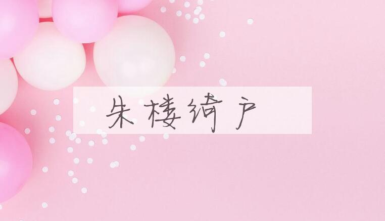 成语朱楼绮户是什么意思？
