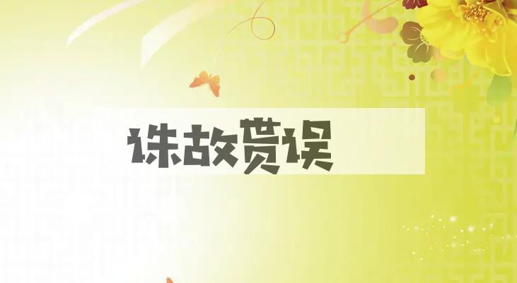成语诛故贳误是什么意思？