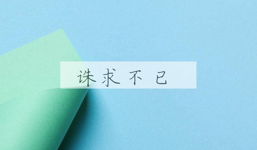 成语诛求不已是什么意思？