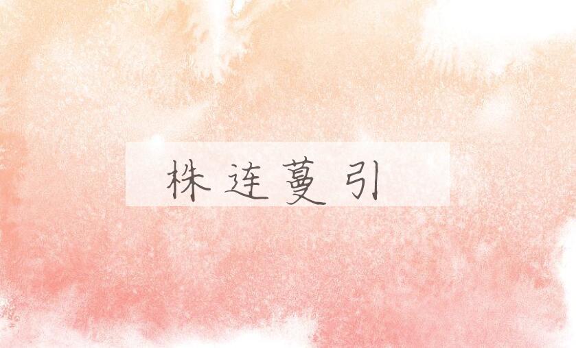 成语株连蔓引是什么意思？