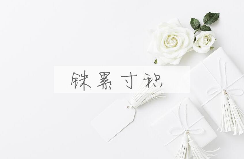 成语铢累寸积是什么意思？