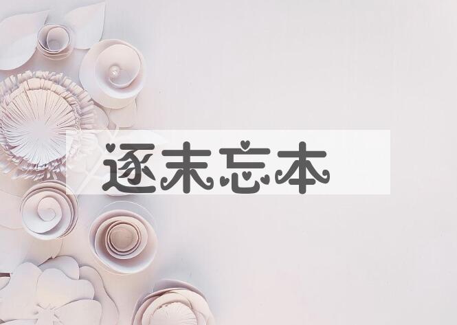 成语逐末忘本是什么意思？