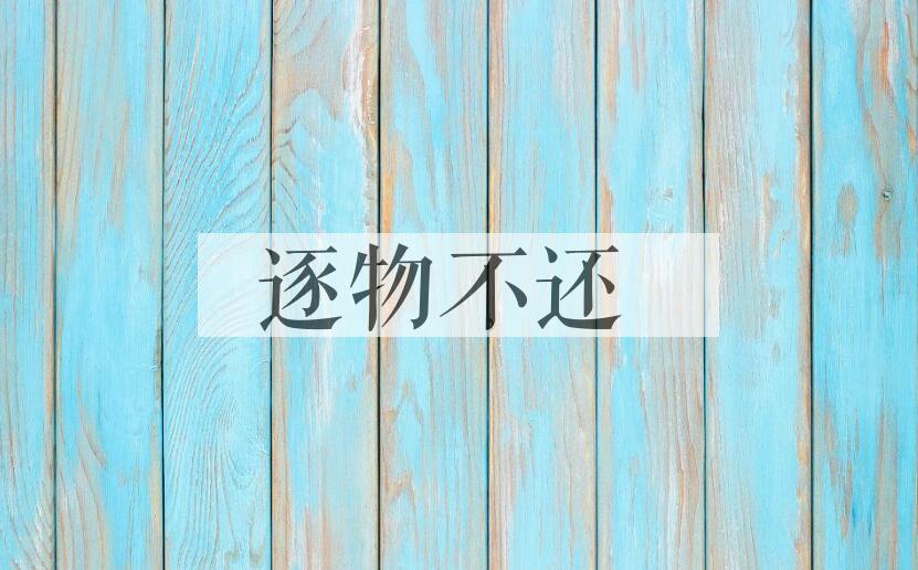 成语逐物不还是什么意思？