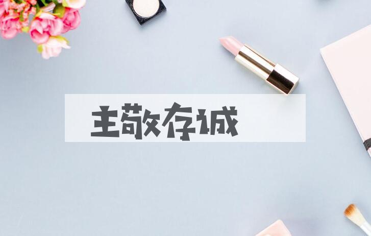 成语主敬存诚是什么意思？