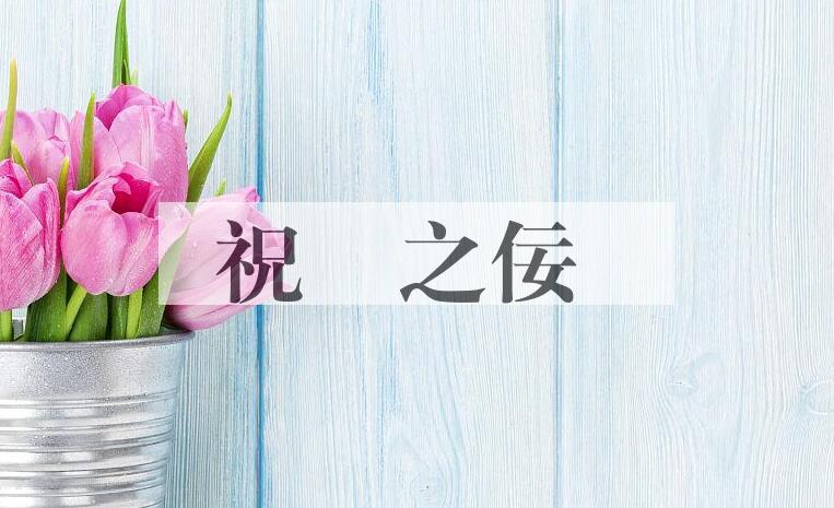 成语祝鮠之佞是什么意思？