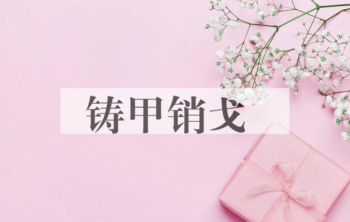 成语铸甲销戈是什么意思？