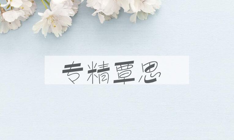 成语专精覃思是什么意思？