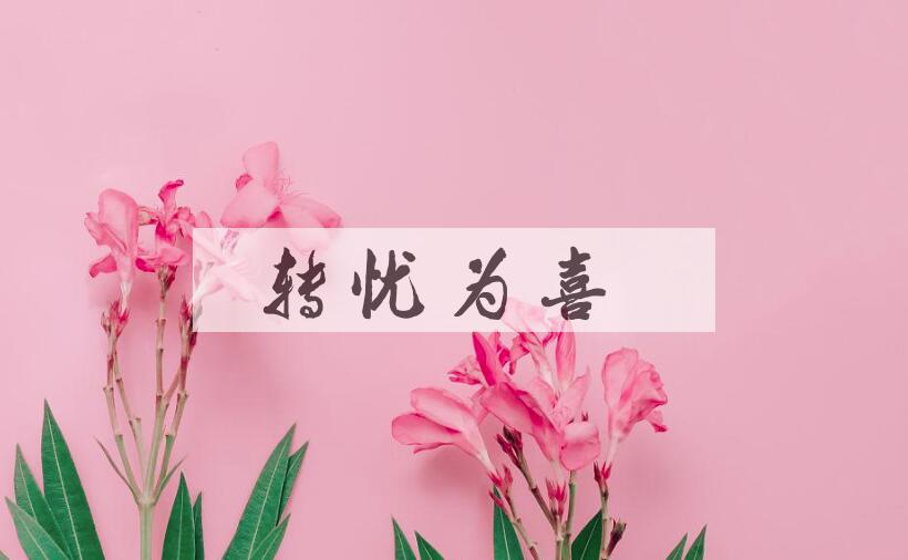成语转忧为喜是什么意思？