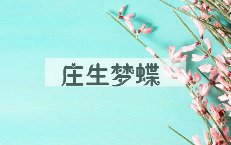 成语庄生梦蝶是什么意思？