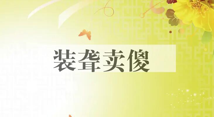 成语装聋卖傻是什么意思？