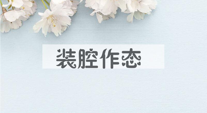 成语装腔作态是什么意思？