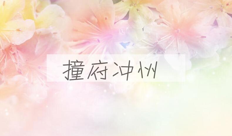 成语撞府冲州是什么意思？