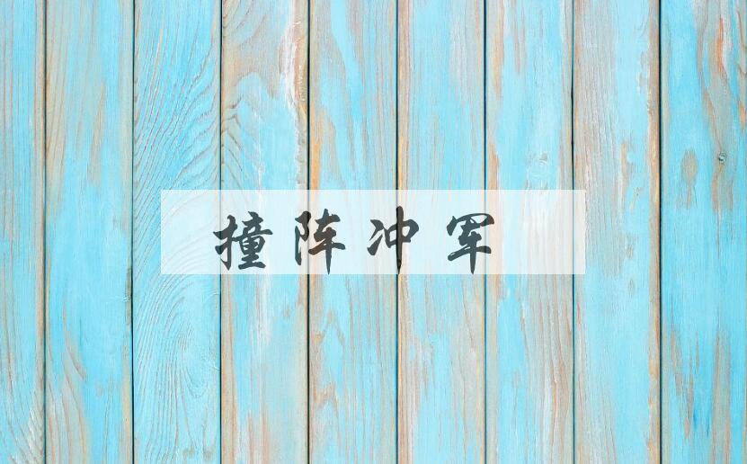 成语撞阵冲军是什么意思？