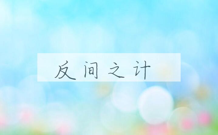 成语反间之计是什么意思？