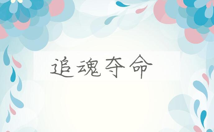 成语追魂夺命是什么意思？