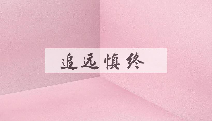 成语追远慎终是什么意思？