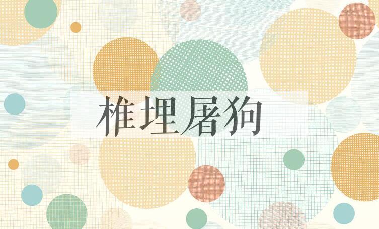 成语椎埋屠狗是什么意思？