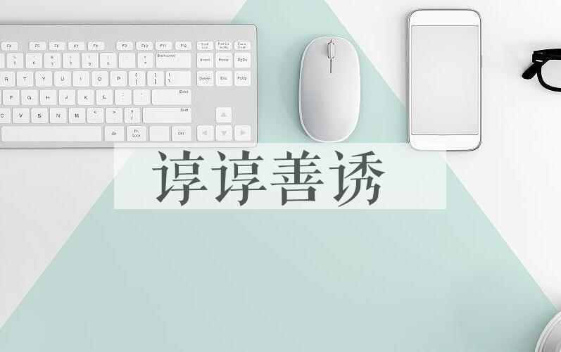 成语谆谆善诱是什么意思？