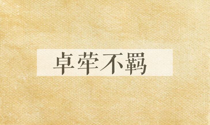 成语卓荦不羁是什么意思？