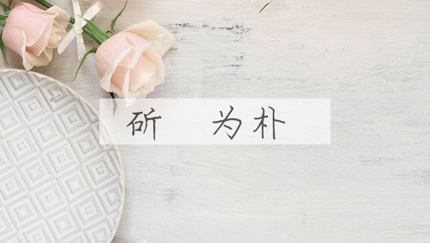 成语斫琱为朴是什么意思？