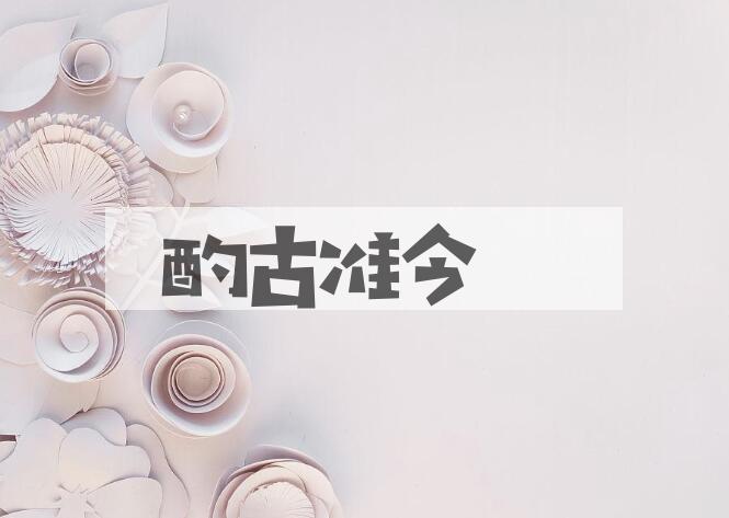 成语酌古准今是什么意思？