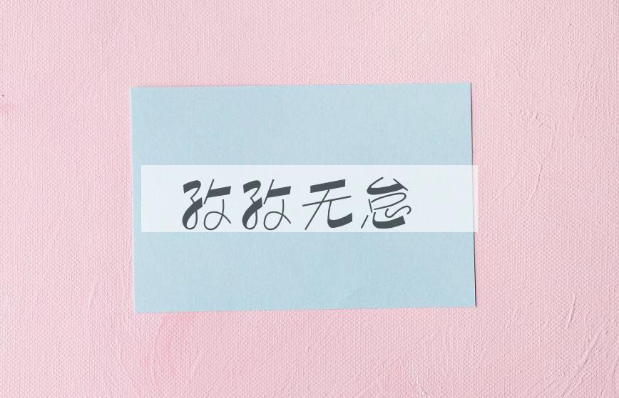 成语孜孜无怠是什么意思？