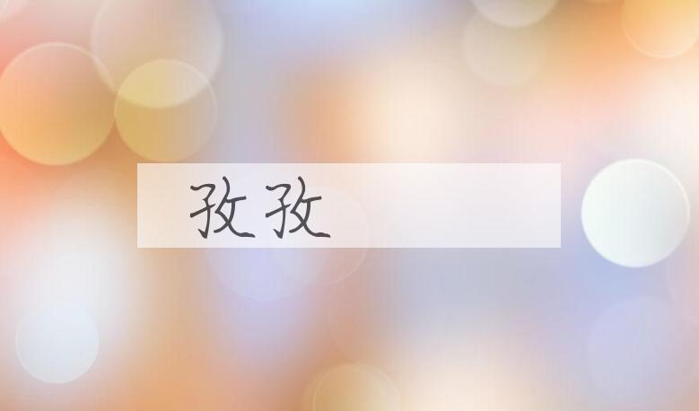 成语孜孜砽砽是什么意思？