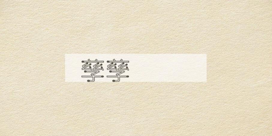 成语孳孳砽砽是什么意思？