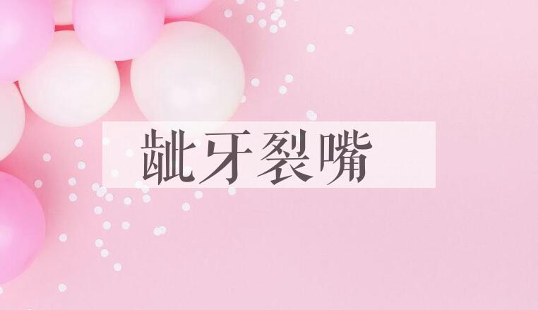 成语龇牙裂嘴是什么意思？
