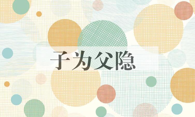 成语子为父隐是什么意思？