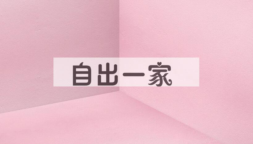 成语自出一家是什么意思？