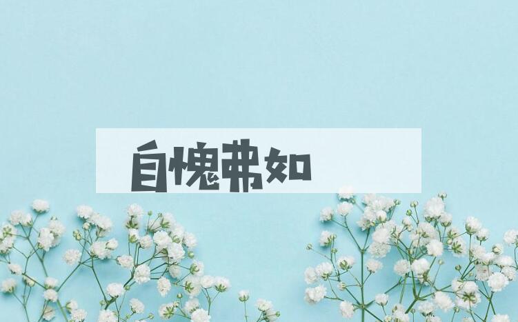 成语自愧弗如是什么意思？