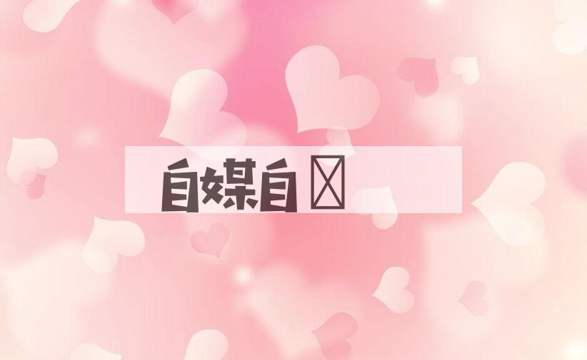 成语自媒自衒是什么意思？