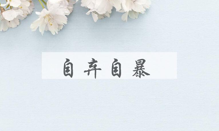 成语自弃自暴是什么意思？