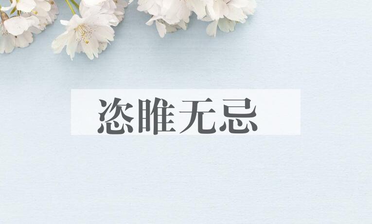成语恣睢无忌是什么意思？