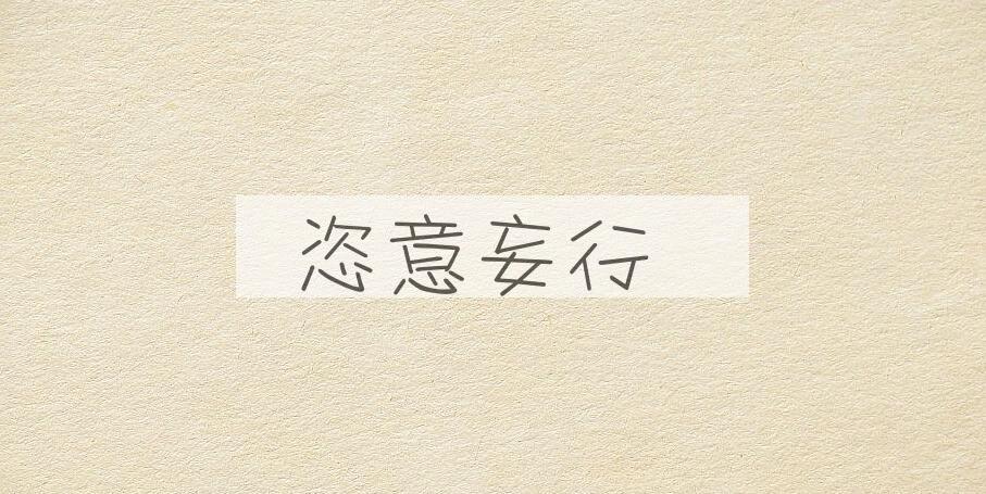 成语恣意妄行是什么意思？