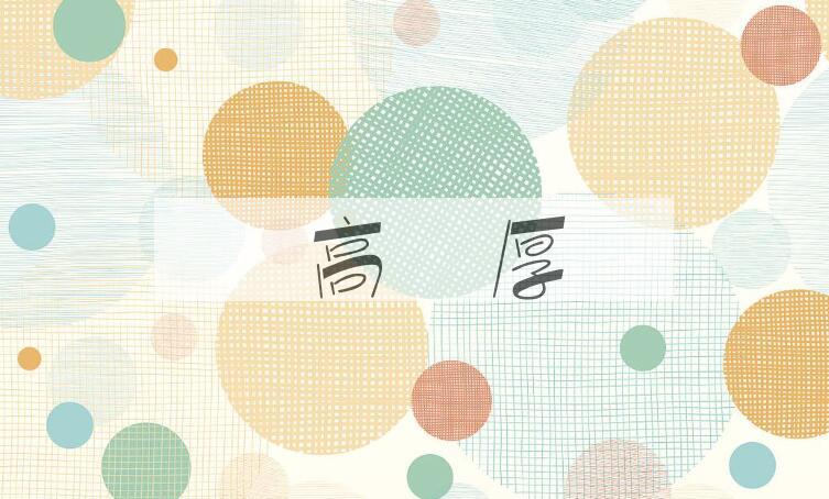 成语踨高蹐厚是什么意思？
