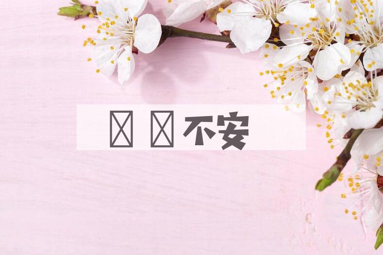 成语踨蹐不安是什么意思？