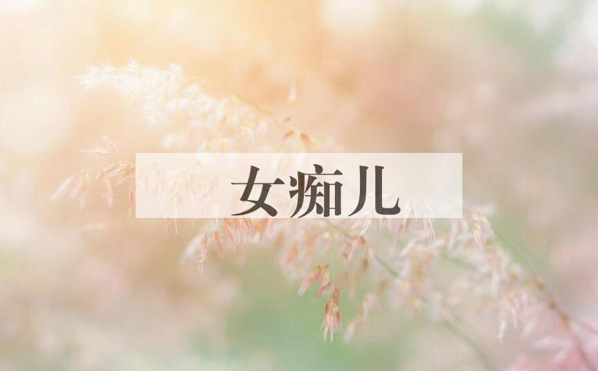 成语騣女痴儿是什么意思？