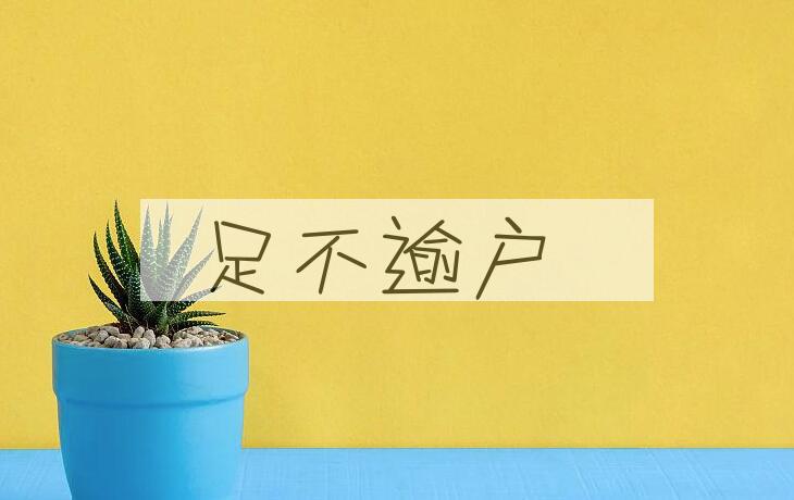 成语足不逾户是什么意思？